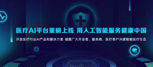 科大訊飛醫(yī)療AI平臺正式上線，6大原子能力賦能智能醫(yī)學診斷技術(shù)研發(fā)