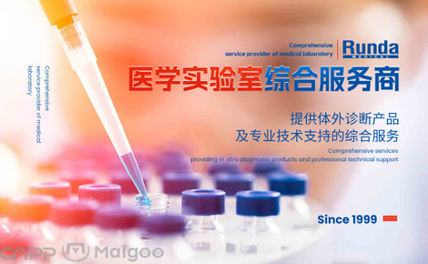 潤達體外診斷 引領(lǐng)診斷技術(shù)研發(fā)的創(chuàng)新先鋒